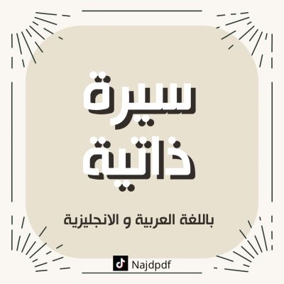 سيرتك الذاتية الاحترافية