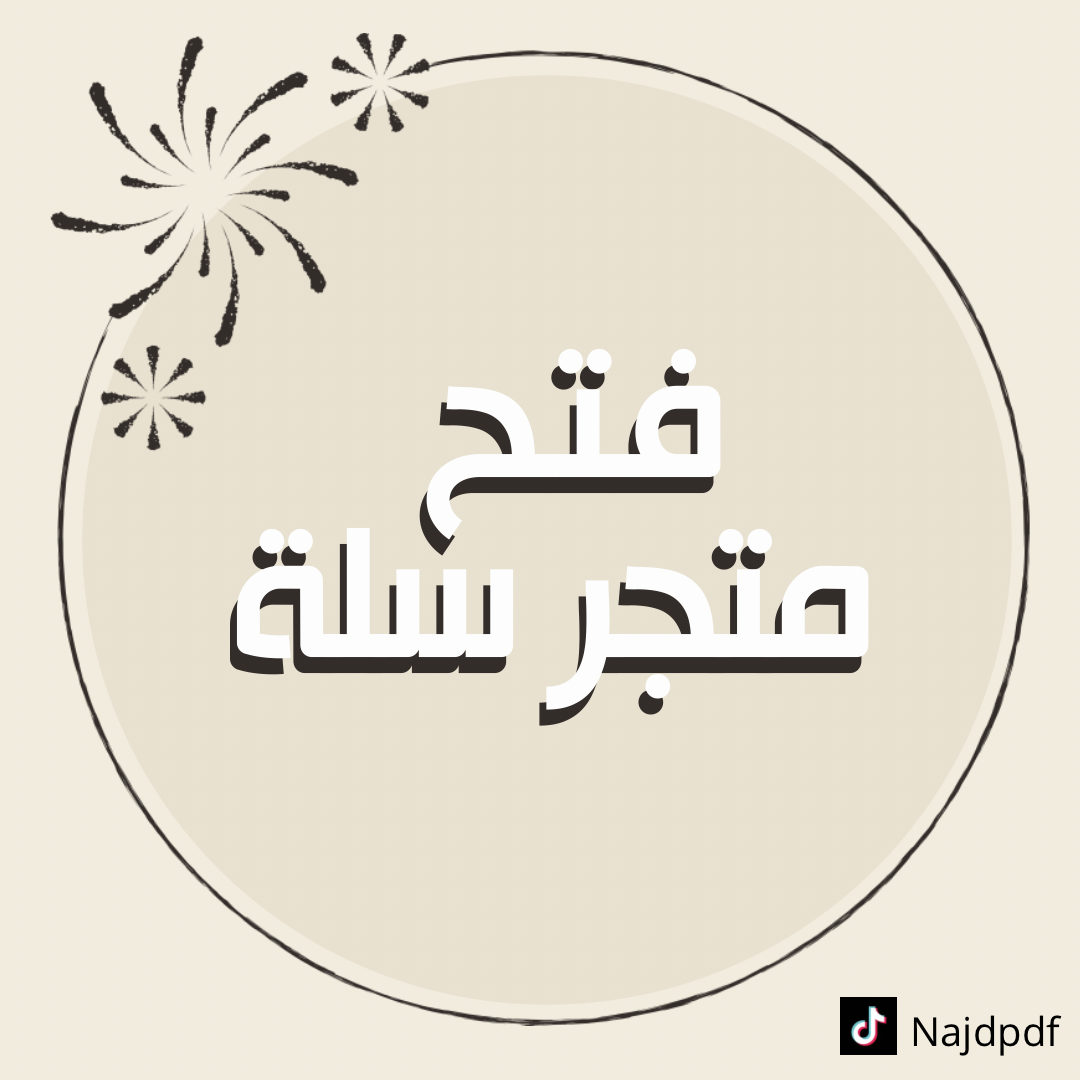 طريقة فتح متجر في منصة سلة