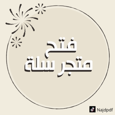 طريقة فتح متجر في منصة سلة