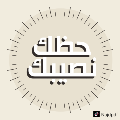 لعبة حظك نصيبك !