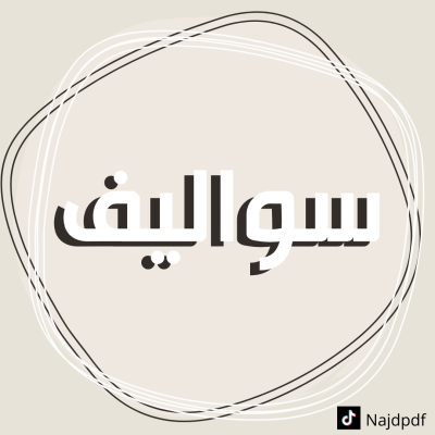 لعبة سواليف 