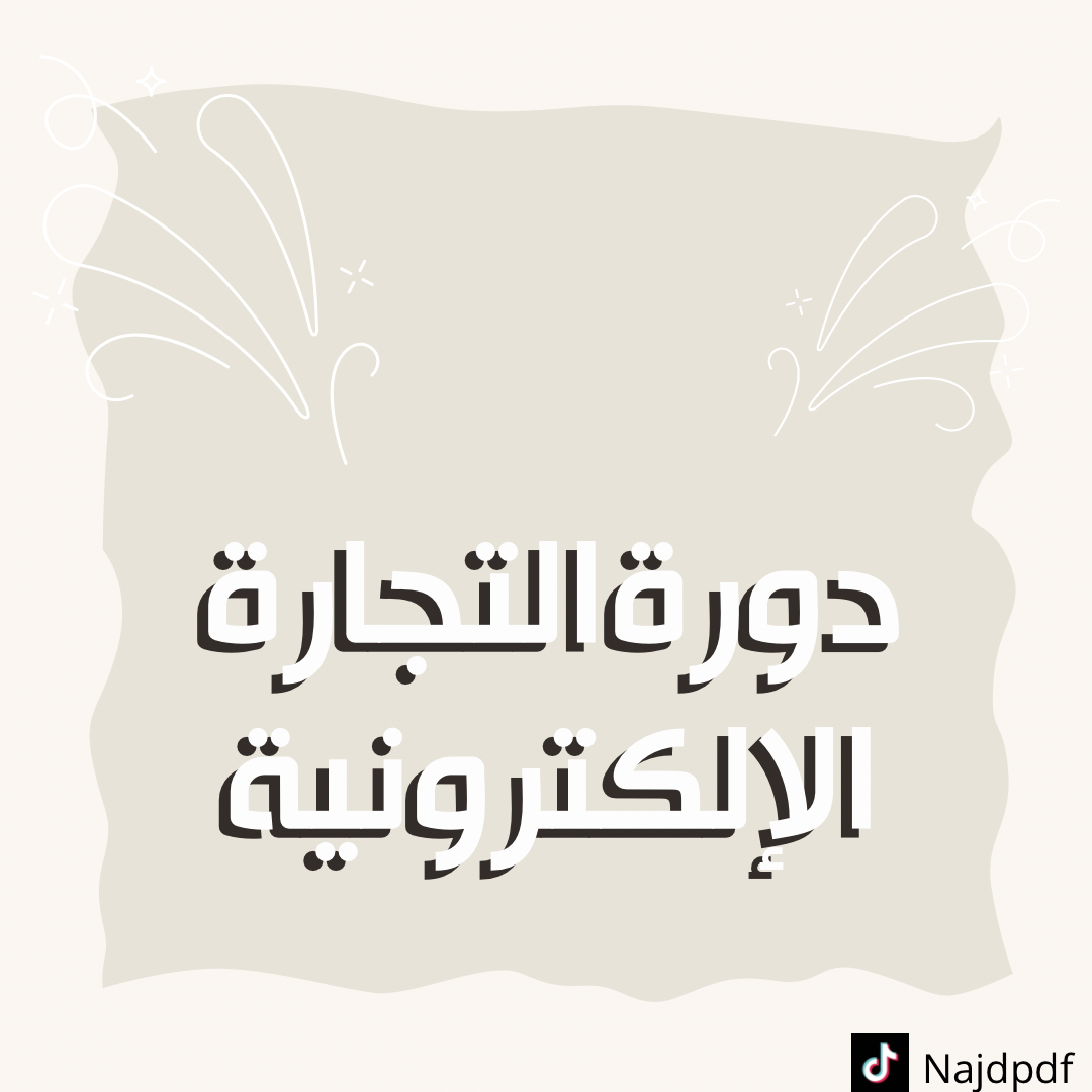 دورة التجارة الإلكترونية