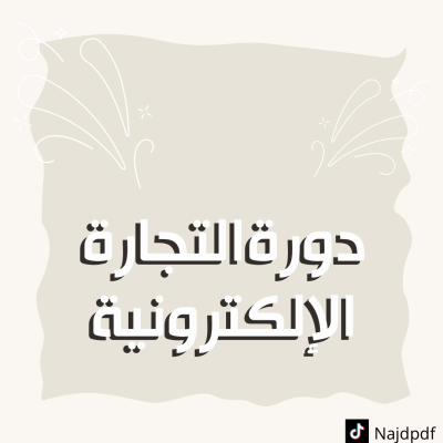 دورة التجارة الإلكترونية 
