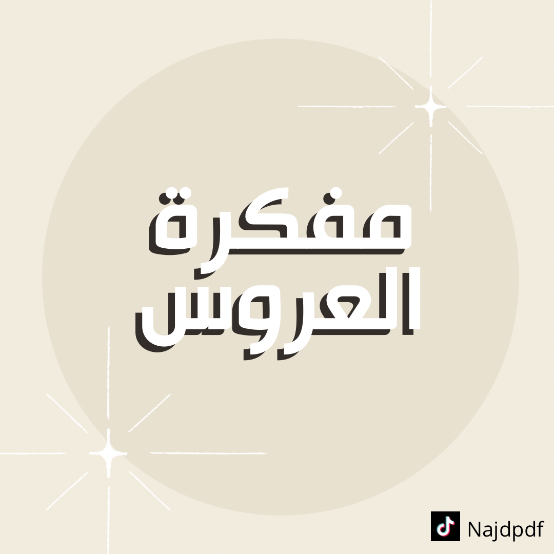 مفكرة العروس