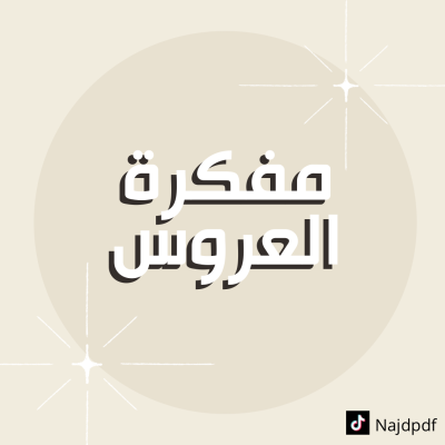 مفكرة العروس