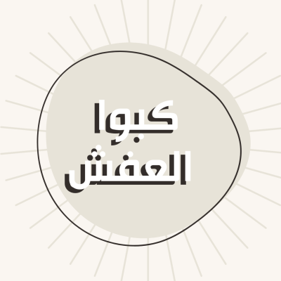 لعبة كبوا العفش